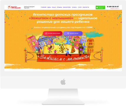 Разработка сайта для агентства детский праздников в Москве